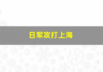 日军攻打上海