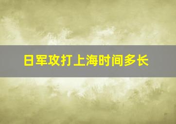 日军攻打上海时间多长