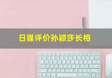 日媒评价孙颖莎长相