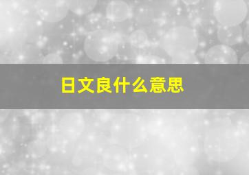 日文良什么意思