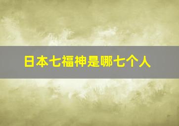 日本七福神是哪七个人