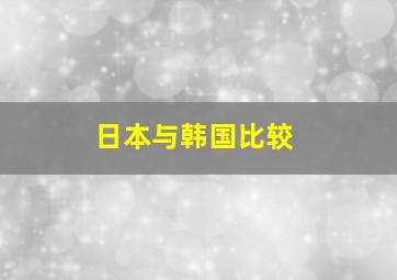 日本与韩国比较