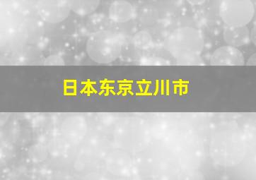 日本东京立川市