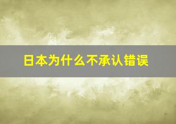 日本为什么不承认错误