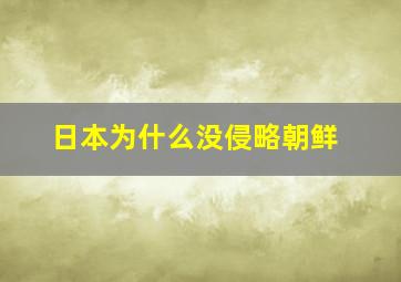 日本为什么没侵略朝鲜