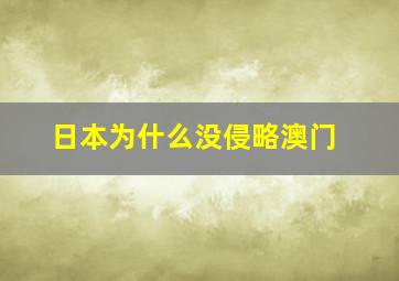 日本为什么没侵略澳门