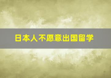 日本人不愿意出国留学