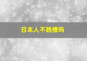 日本人不跳槽吗