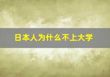 日本人为什么不上大学