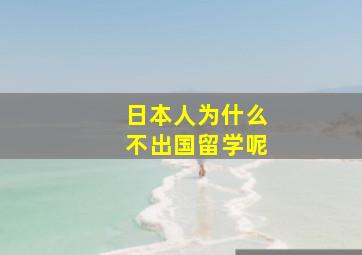 日本人为什么不出国留学呢