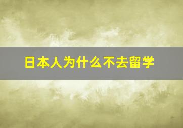 日本人为什么不去留学