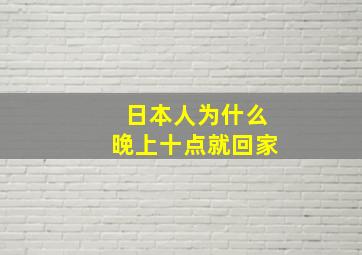 日本人为什么晚上十点就回家