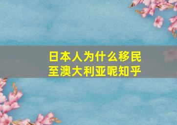 日本人为什么移民至澳大利亚呢知乎