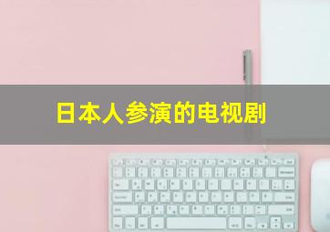 日本人参演的电视剧