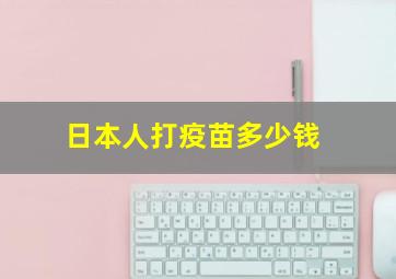 日本人打疫苗多少钱