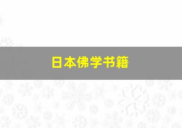 日本佛学书籍