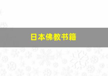 日本佛教书籍