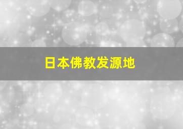 日本佛教发源地