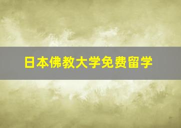 日本佛教大学免费留学