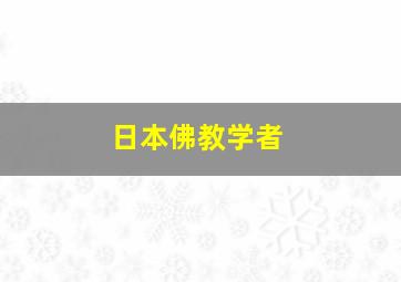 日本佛教学者