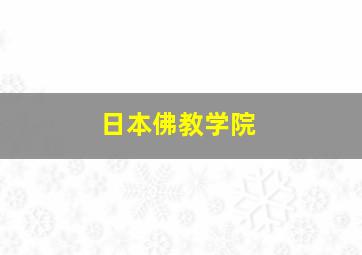 日本佛教学院