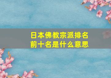 日本佛教宗派排名前十名是什么意思