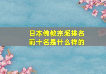 日本佛教宗派排名前十名是什么样的