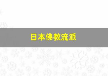 日本佛教流派