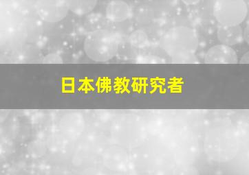 日本佛教研究者