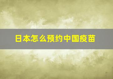 日本怎么预约中国疫苗