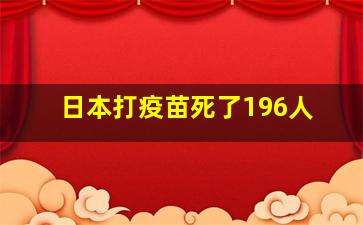 日本打疫苗死了196人