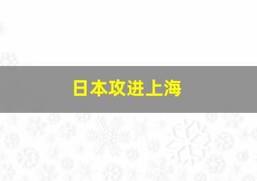 日本攻进上海