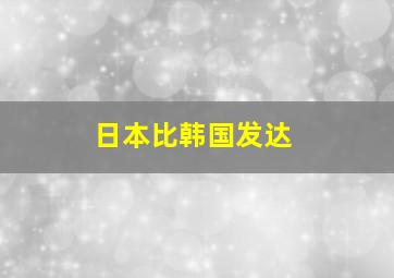 日本比韩国发达