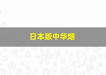 日本版中华烟