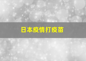 日本疫情打疫苗