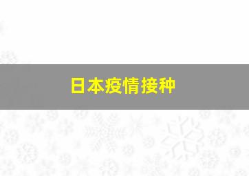 日本疫情接种