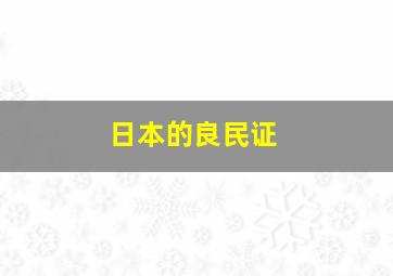 日本的良民证