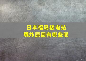 日本福岛核电站爆炸原因有哪些呢