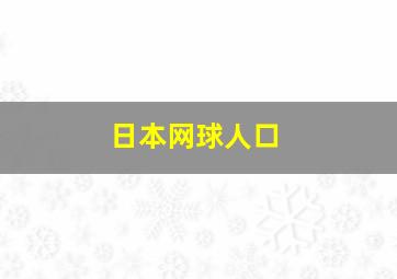 日本网球人口