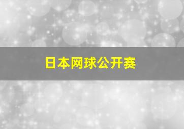 日本网球公开赛