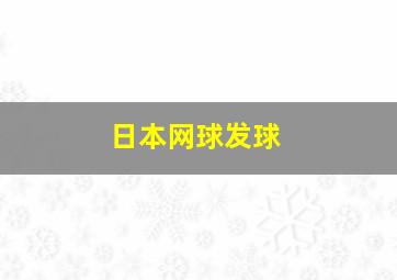 日本网球发球