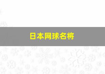 日本网球名将