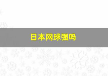 日本网球强吗