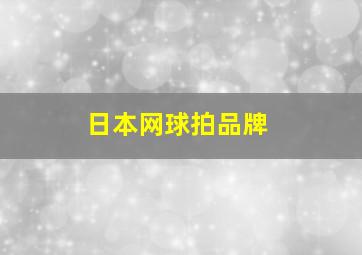 日本网球拍品牌