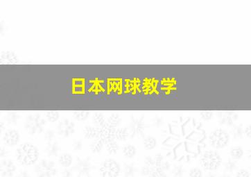 日本网球教学