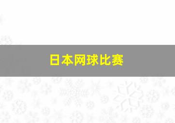 日本网球比赛