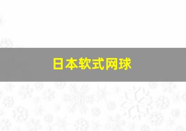 日本软式网球