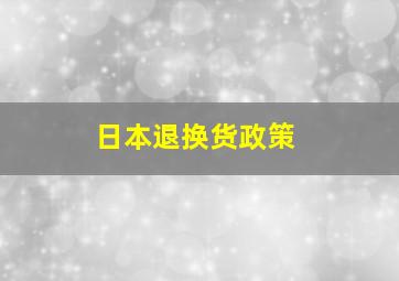 日本退换货政策