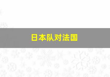 日本队对法国