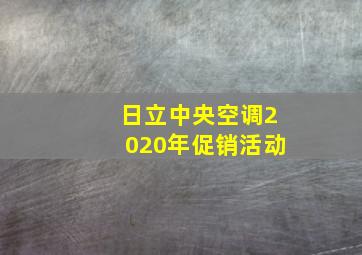 日立中央空调2020年促销活动